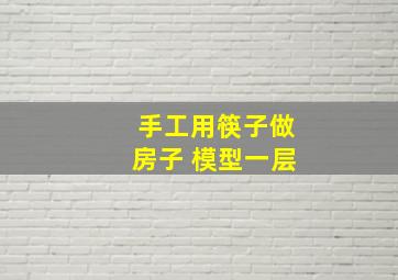 手工用筷子做房子 模型一层